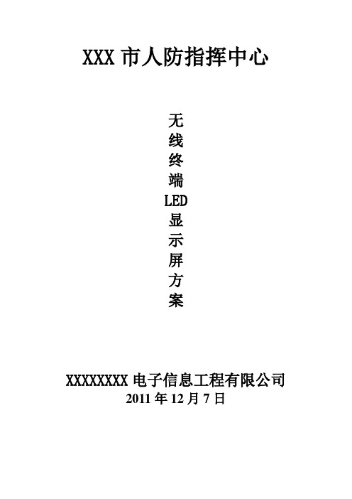 xxx市人防指挥中心LED显示屏方案