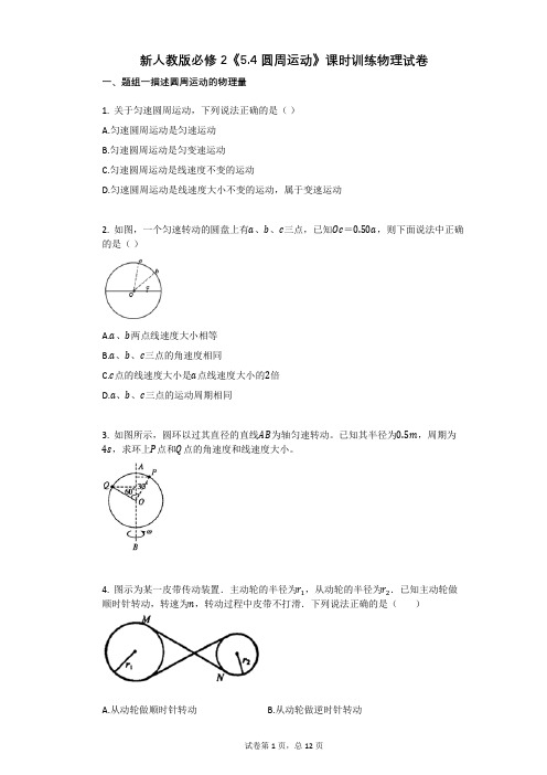 高中物理-有答案-新人教版必修2《54_圆周运动》课时训练物理试卷