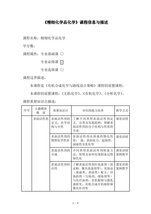 《精细化学品化学》课程信息与描述