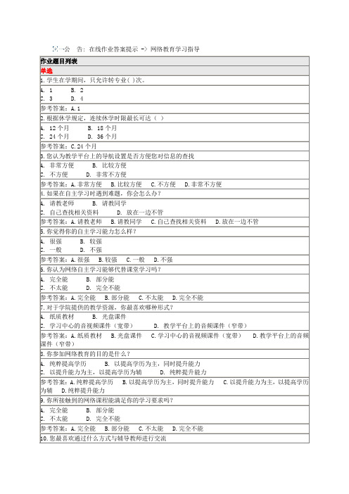 北师大网络教育-网络教育学习指导在线考试答案