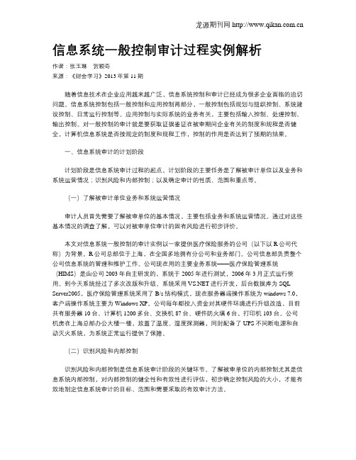 信息系统一般控制审计过程实例解析