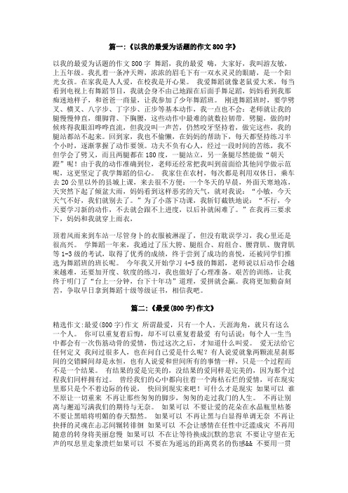 我的最爱作文800字