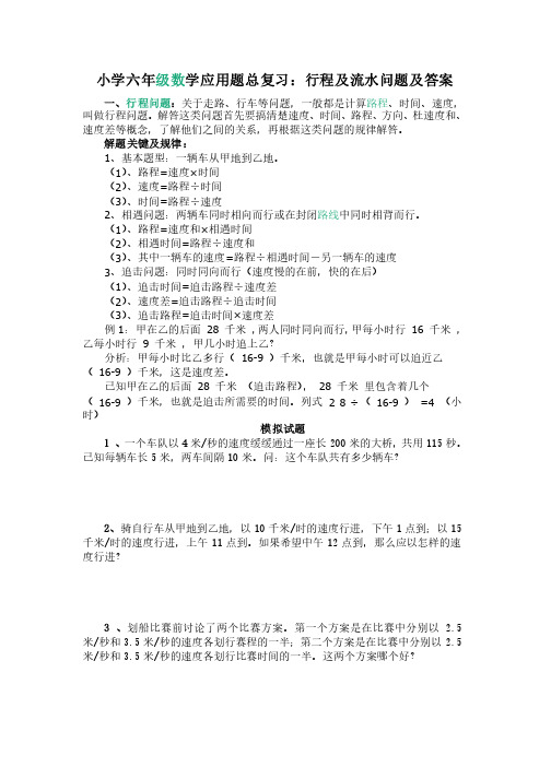 小学六年级数学应用题总复习行程及流水问题