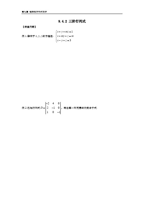 9.4.2 三阶行列式(含答案)