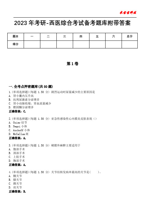 2023年考研-西医综合考试备考题库附加答案