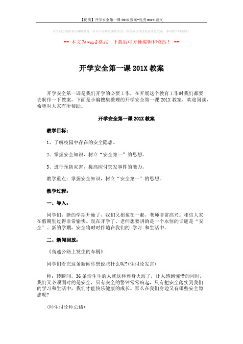 【优质】开学安全第一课201X教案-优秀word范文 (7页)