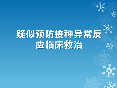 疑似预防接种异常反应临床救治