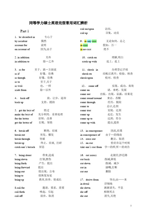 同等学力硕士英语完型常用词汇辨析