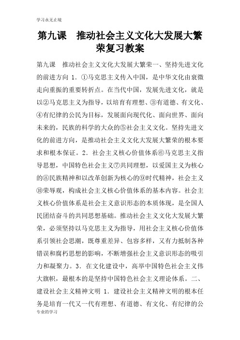 第九课 推动社会主义文化大发展大繁荣复习上课学习上课学习教案