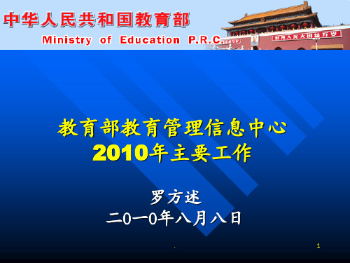 教育部教育管理信息中心罗方述2002年10月23日-中国教育信息化PPT课件