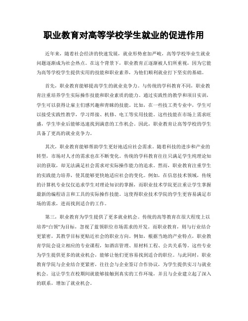 职业教育对高等学校学生就业的促进作用