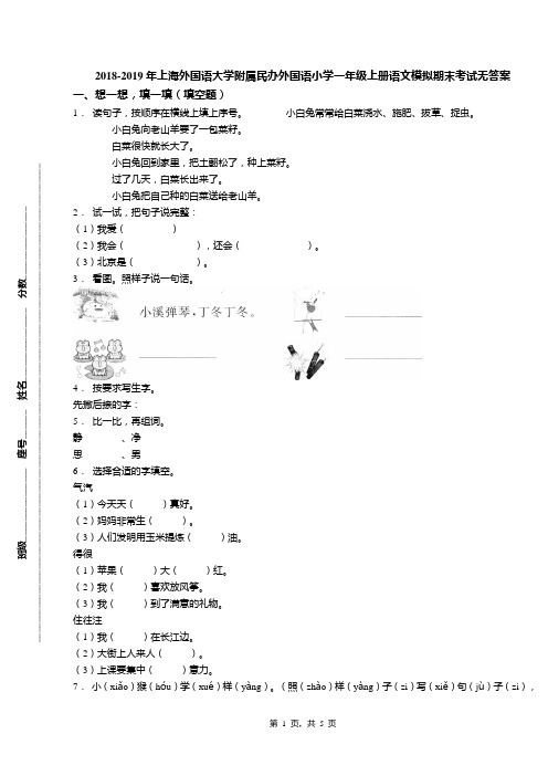 2018-2019年上海外国语大学附属民办外国语小学一年级上册语文模拟期末考试无答案