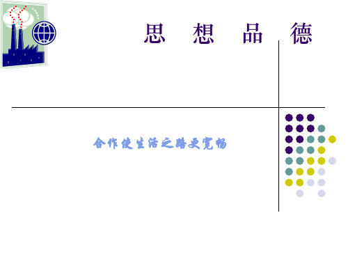 鲁教版八上5.2合作使生活之路更宽畅(共28张PPT)