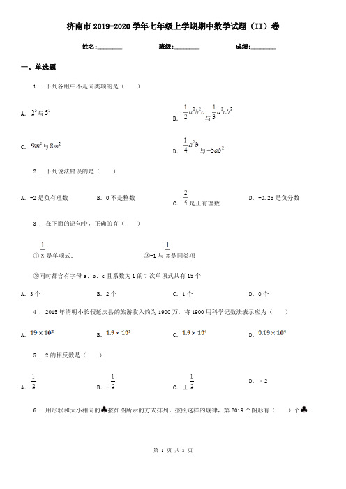 济南市2019-2020学年七年级上学期期中数学试题(II)卷