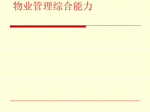 公共关系基础知识与应用(PPT 77张)