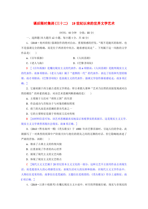 高考历史一轮复习3219世纪以来的世界文学艺术含解析北师大版20190625136