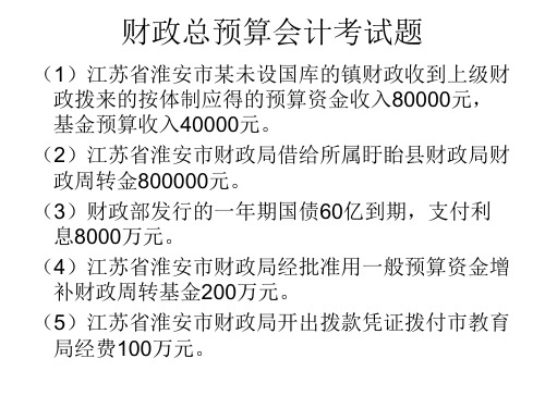 政府与非营利组织会计 财政总预算会计考