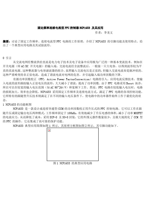 固定频率连续电流型PFC控制器NCP1653概要