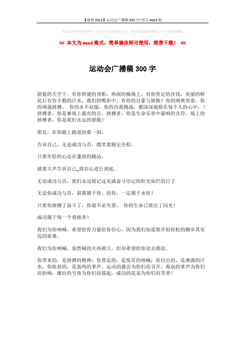 【最新2018】运动会广播稿300字-范文word版 (1页)