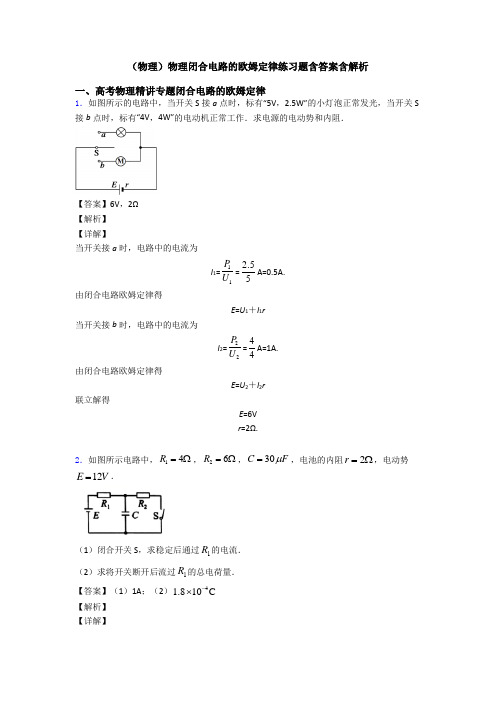 (物理)物理闭合电路的欧姆定律练习题含答案含解析