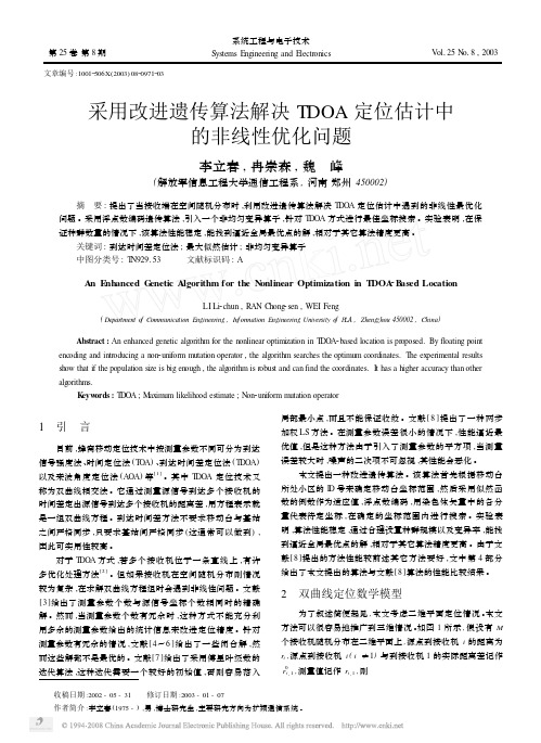 采用改进遗传算法解决TDOA定位估计中的非线性优化问题