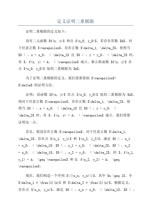 定义证明二重极限