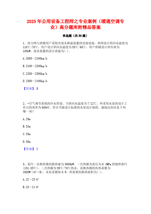 2023年公用设备工程师之专业案例(暖通空调专业)高分题库附精品答案