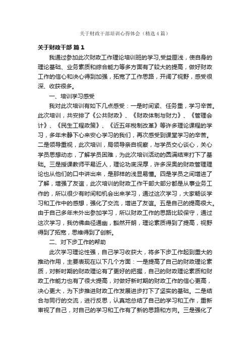 关于财政干部培训心得体会（精选4篇）