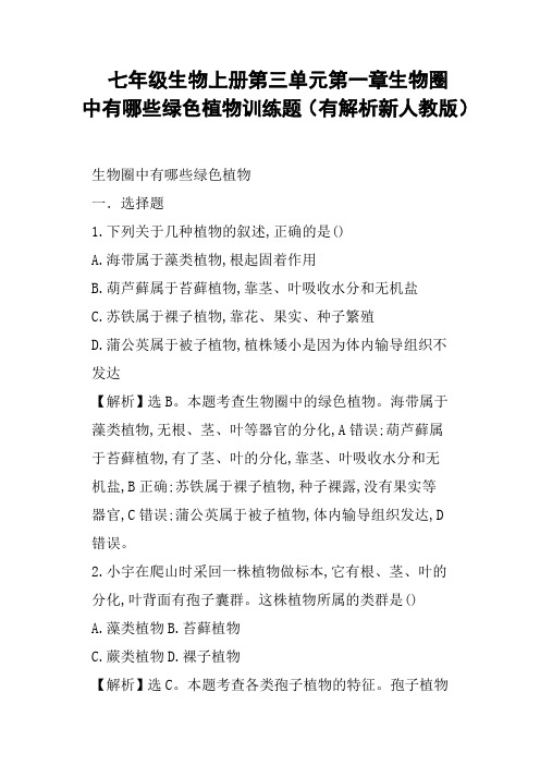 七年级生物上册第三单元第一章生物圈中有哪些绿色植物训练题有解析新人教版