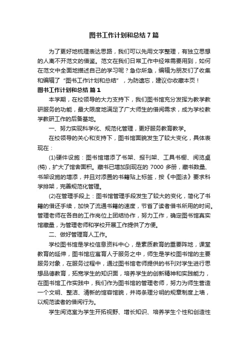 图书工作计划和总结7篇