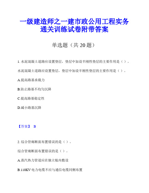 一级建造师之一建市政公用工程实务通关训练试卷附带答案