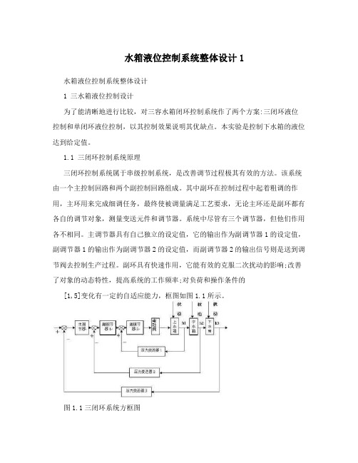 水箱液位控制系统整体设计1