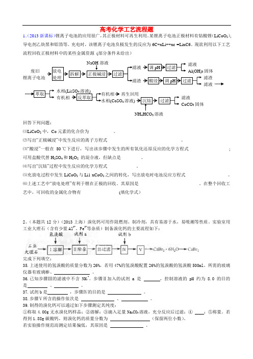 2010-2013高考工艺流程真题(附答案)