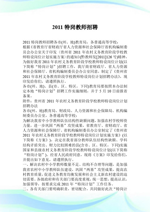 2011特岗教师招聘.doc