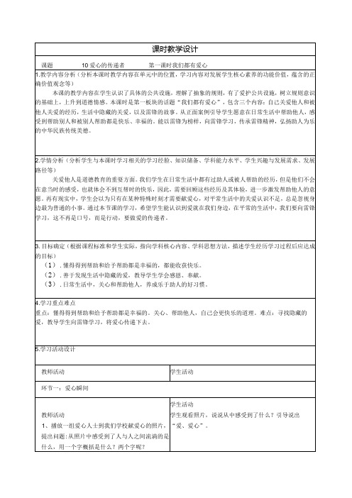 小学道德与法治三年级下爱心伴我成长教学设计