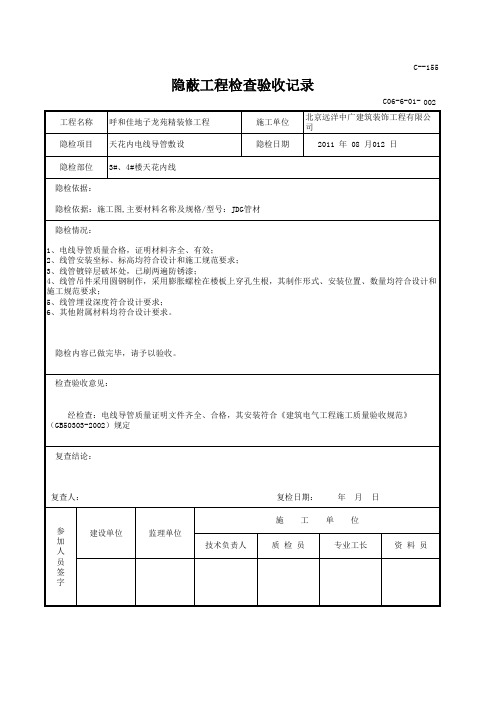 建筑电气隐蔽工程检查验收记录