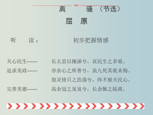高一语文 《离骚》课件