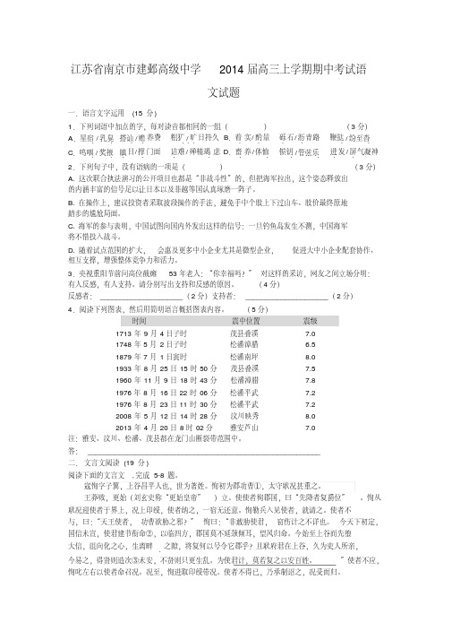 江苏省南京市建邺高级中学2014届高三上学期期中考试试题