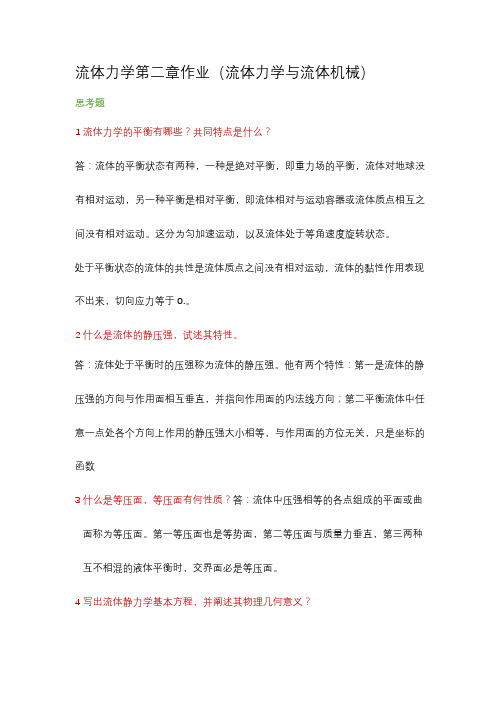 流体力学与流体机械第二章重要概念及其重要课后习题及其答案