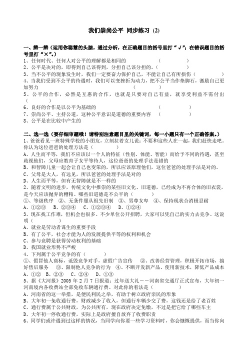 八年级政治人教版我们崇尚公平 同步练习 (2)
