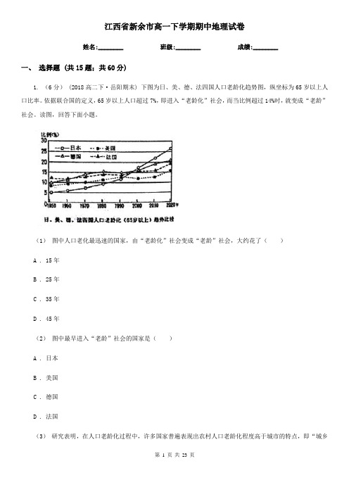 江西省新余市高一下学期期中地理试卷