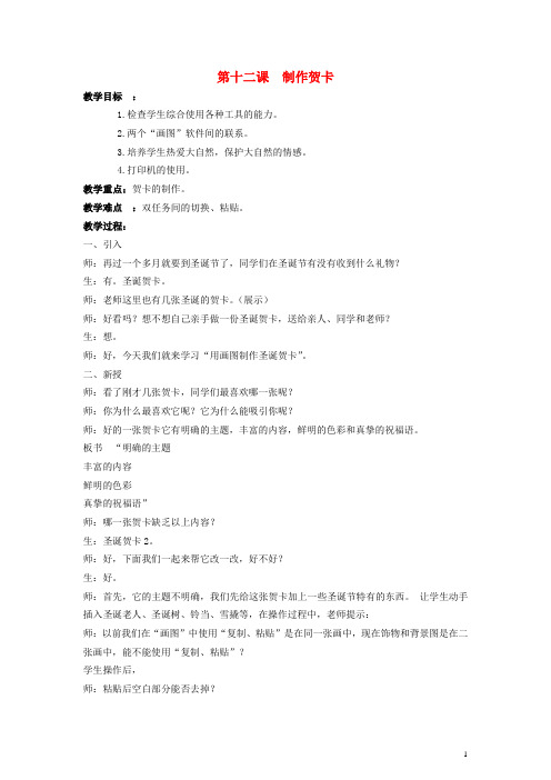 四年级信息技术下册 第十二课 制作贺卡教案 辽师大版