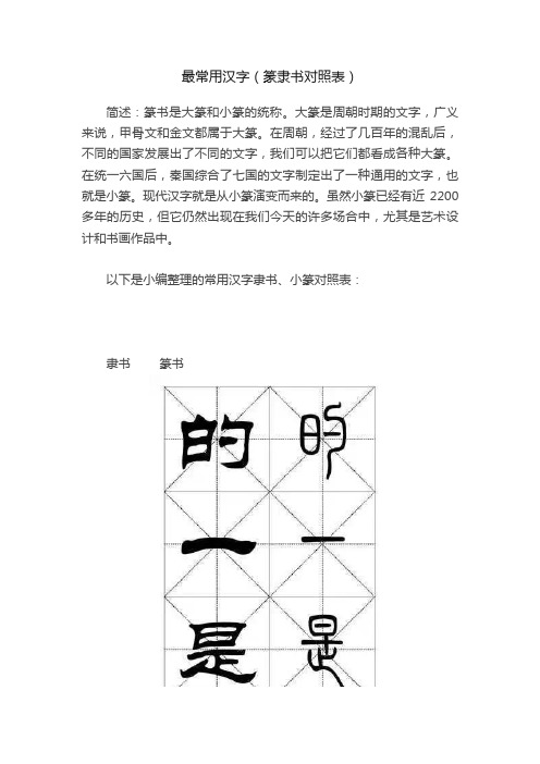 最常用汉字（篆隶书对照表）