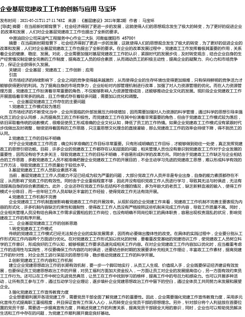 企业基层党建政工工作的创新与应用马宝环