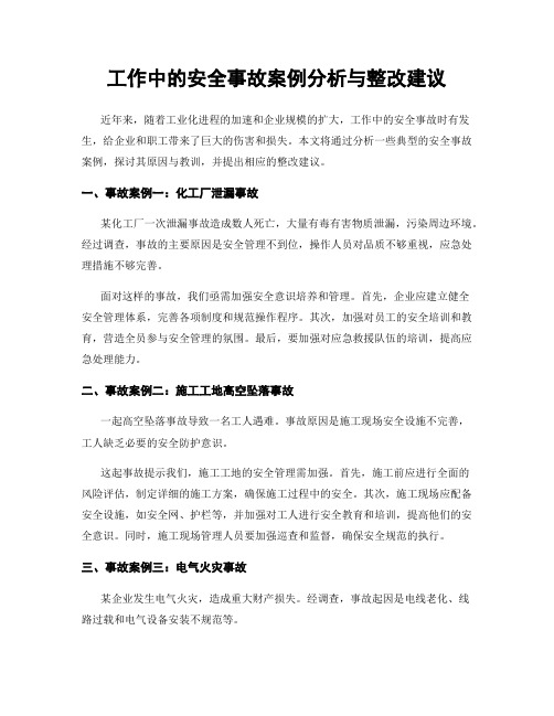 工作中的安全事故案例分析与整改建议