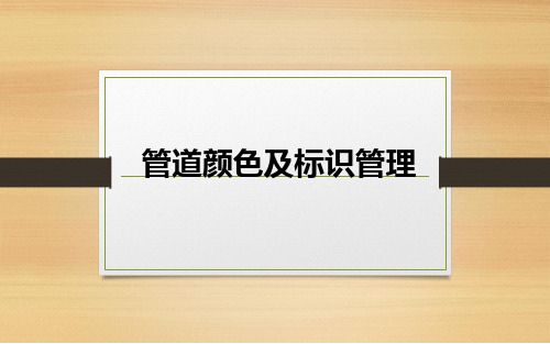 2015年管道颜色及标识管理