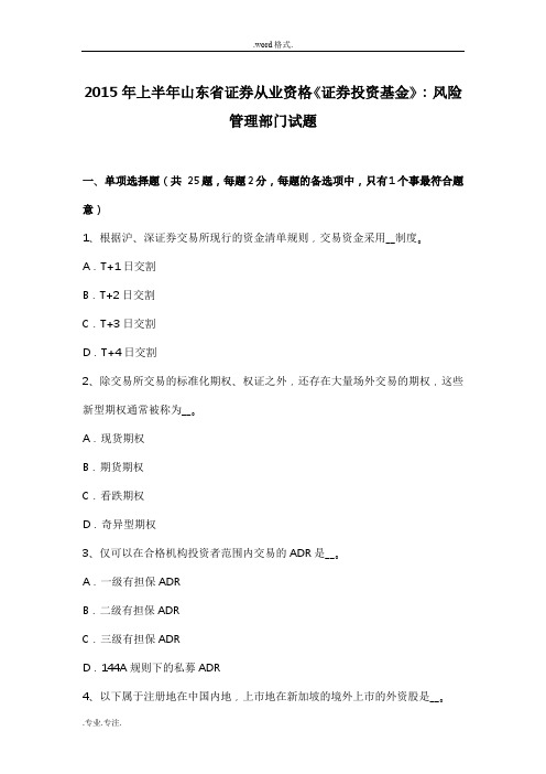 2015年上半年山东省证券从业资格《证券投资基金》_风险管理部门试题