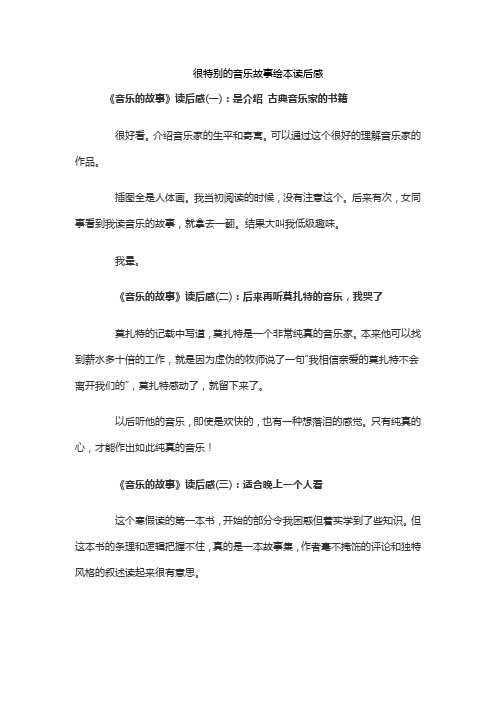 很特别的音乐故事绘本读后感