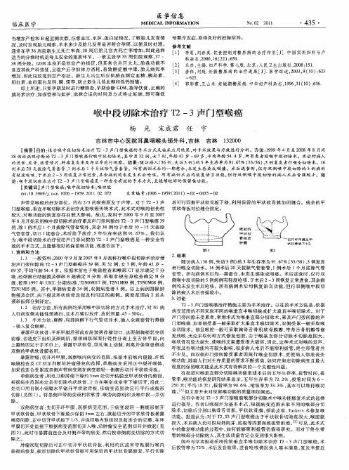 喉中段切除术治疗T2—3声门型喉癌