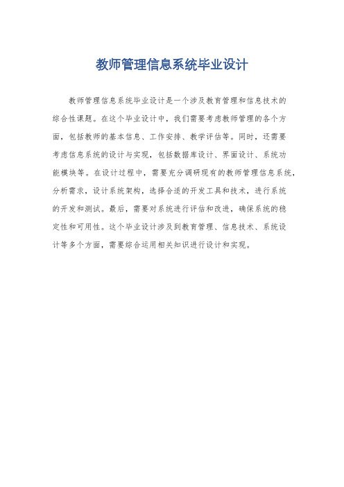 教师管理信息系统毕业设计